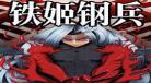 铁姬钢兵漫画全集扑飞 铁姬钢兵漫画免费阅读扑飞